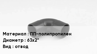 Отвод полипропиленовый ПП-полипропилен 63х2" отвод